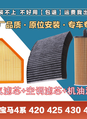 适配宝马4系420 425 430 440i空气滤芯空调滤清器机油滤原厂三滤