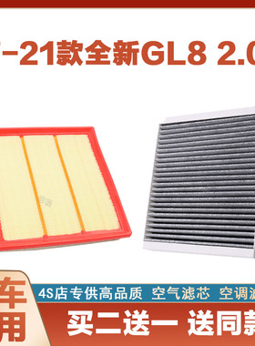 适配17-18-19-21年款全新别克GL82.0T空气滤芯汽车空调滤芯专用网