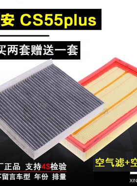 适配19年20款长安 CS55plus 1.5T原厂空气滤芯空调滤清器网格专用