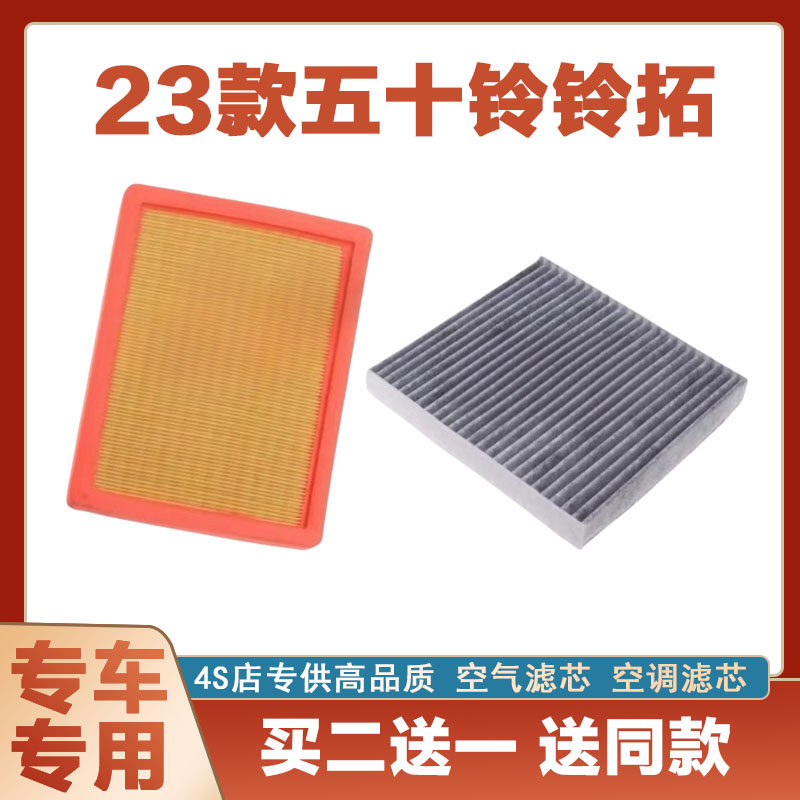 五十铃铃拓空气滤芯网空调滤清器