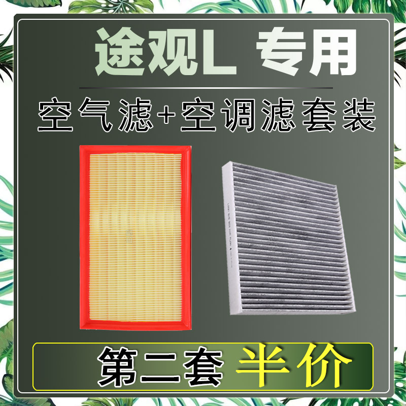 适配大众途观L 1.4T 1.8T 2.0T空气滤芯空调滤清器二滤保养过滤器