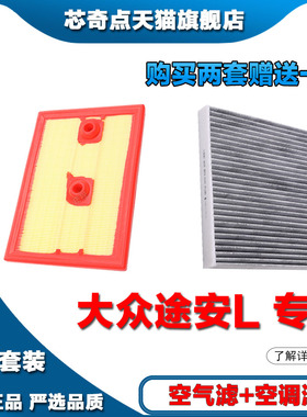 适配途安L1.4T(280TSI)空气滤芯汽车空调滤芯专用原厂保养发动机