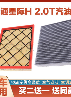 适配2023款 上汽大通星际H 2.0T汽油版空气格空调滤芯滤清器MAXUS