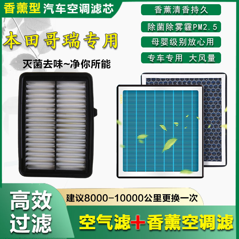适配东风本田哥瑞竞瑞空气空调滤芯原厂专用空滤16-17款1.5滤清器