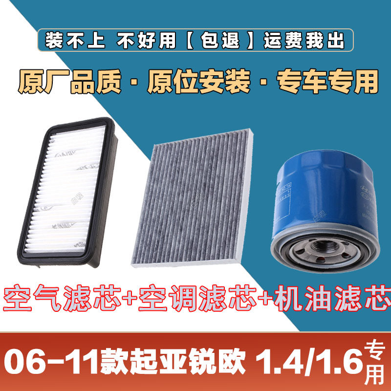 适配06-11年起亚锐欧1.4L 1.6L空气滤清器空调滤芯机油格三滤套装