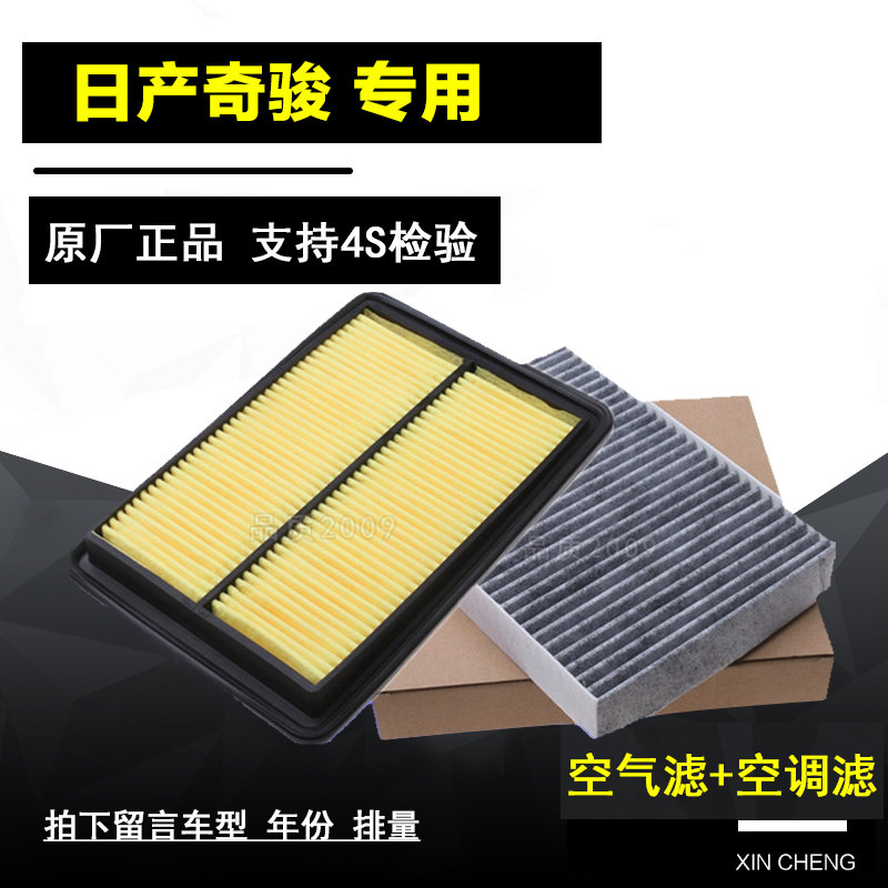 08-17款新老奇骏2.0 2.5专用空气滤芯格空调滤清器原厂4S过滤网隔