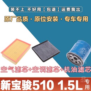 适配新宝骏510 1.5L空气空调机油滤芯格原厂升级三滤保养套装网格