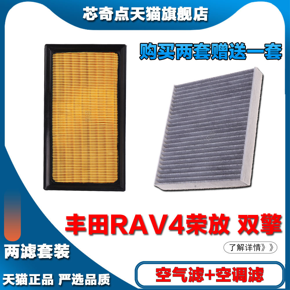 适配丰田RAV4荣放双擎2.5L油电混合空调滤芯原厂空气格滤清器套装