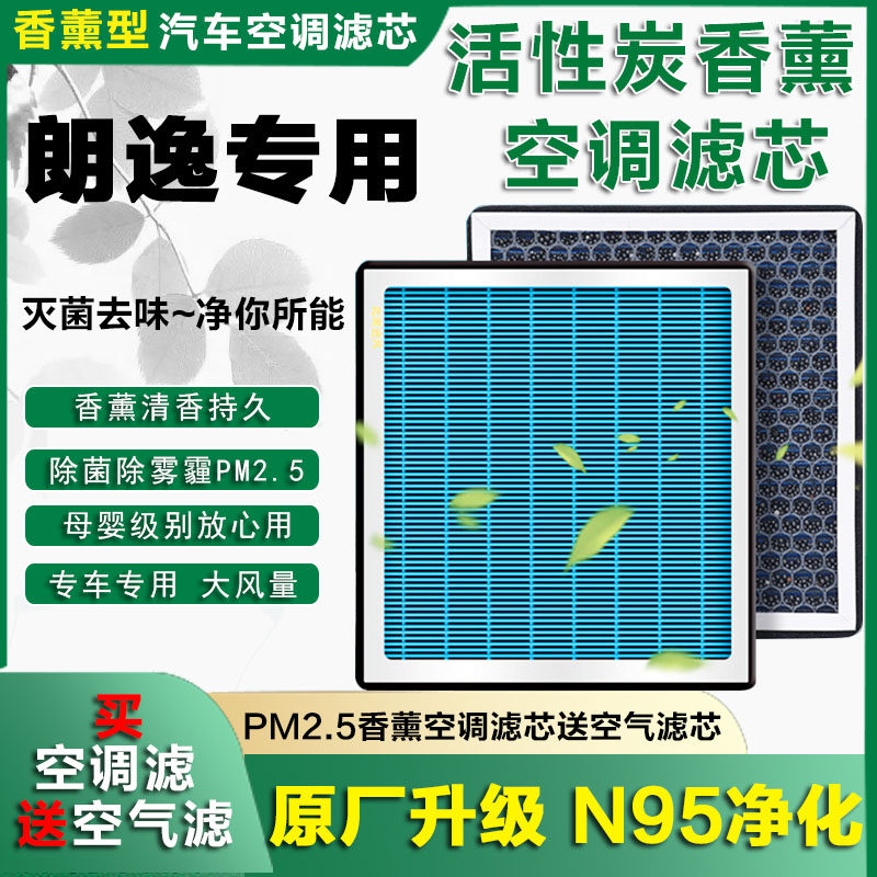 适配 08-23款上汽大众朗逸香薰空调滤芯启航格13 11 17plus带香味