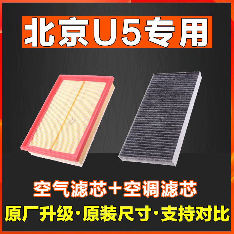适配北京汽车U5香薰空调滤芯空气滤芯活性炭冷气格滤清器网格正品