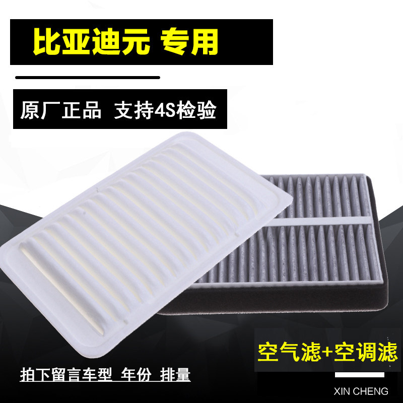 比亚迪元空气滤芯1.5L 元空调滤芯 元空滤 滤清器格滤芯套装过滤4