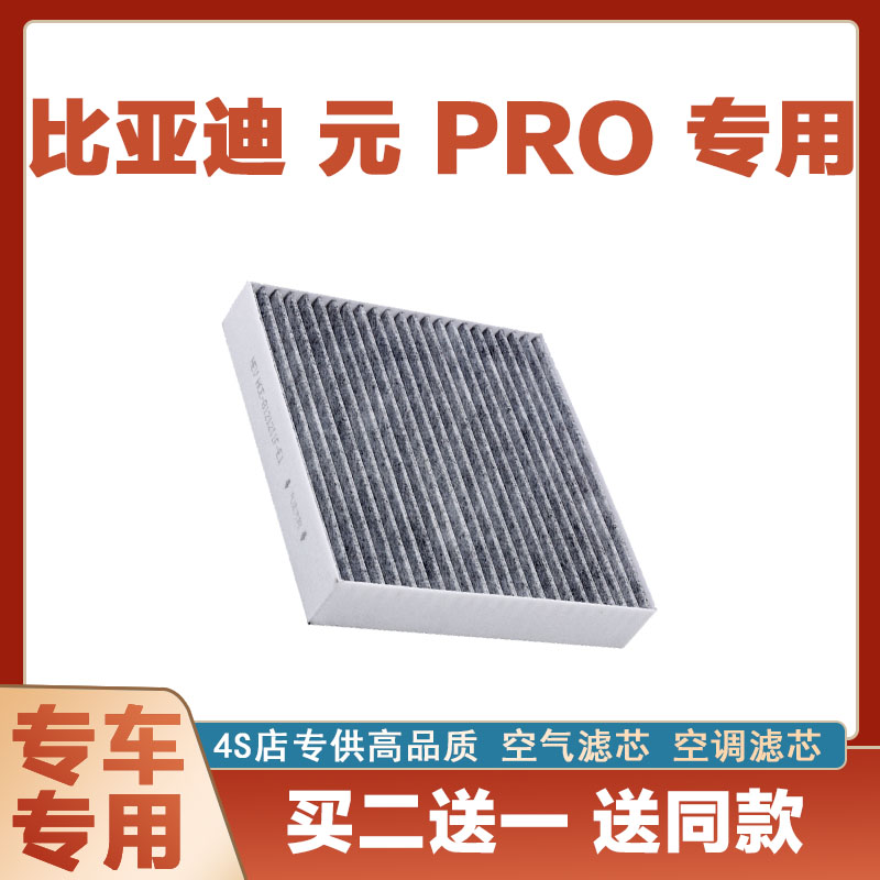适配比亚迪元PRO空调滤芯纯电车活性碳 空调滤清器格原厂原装升级