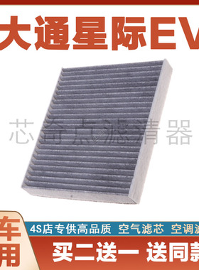 适配2023款 上汽大通星际EV 纯电动车 空调格汽车滤芯MAXUS滤清器