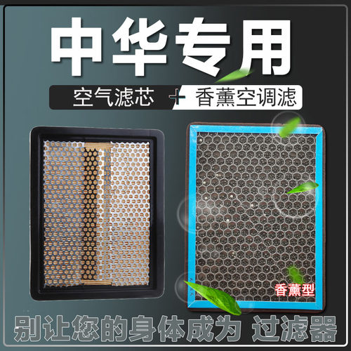 适配中华V3V5V6V7空气滤芯骏捷FRVFSV H230 H330H530香薰空调滤芯