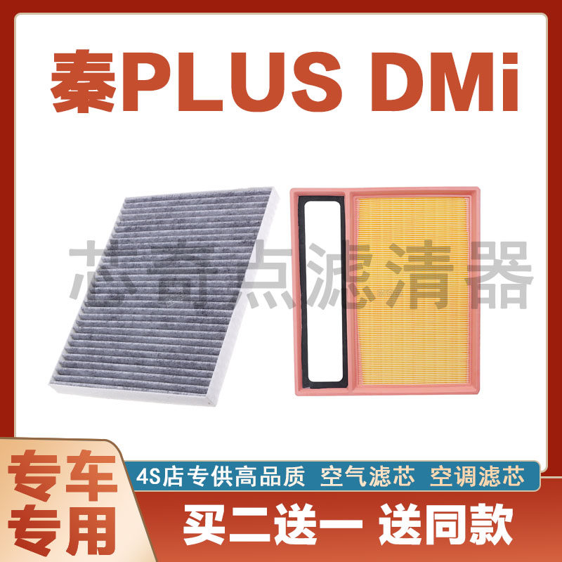 比亚迪秦plus空气滤芯空调滤清器