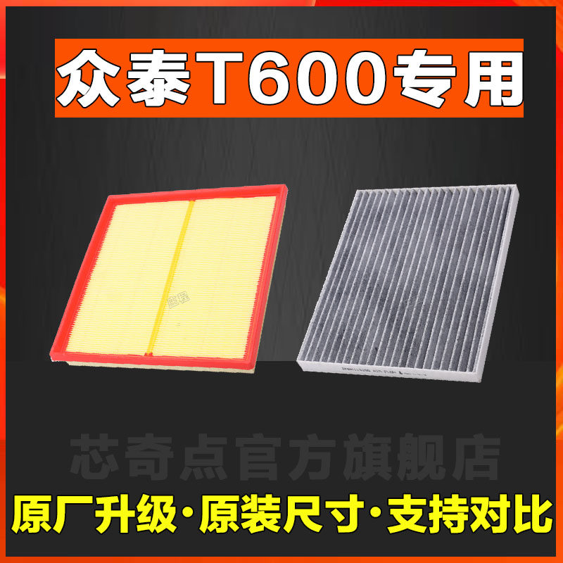 适用众泰T600 空气空调滤芯 滤清器格原厂正品1.5T 1.8T 2.0T空滤