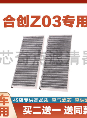 适配合创Z03空调滤芯原厂升级汽车活性炭滤清器冷气格潮享潮智版