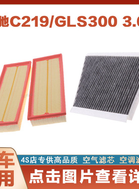适配奔驰C219 GLS300 3.0L空气滤芯汽车空调滤芯专用原厂保养网格