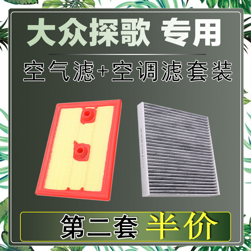 适配大众探歌 1.2T 1.4T 1.5T空气滤芯空调滤清器二滤保养过滤器