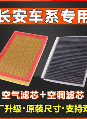 长安CS75逸动CS55悦翔V3V5V7欧诺CS35CS95空气滤清器空调滤芯网格