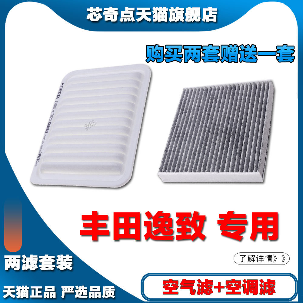 适配 丰田逸致1.6L空滤1.8L 2.0L空气滤芯空调滤清器专用套装正品