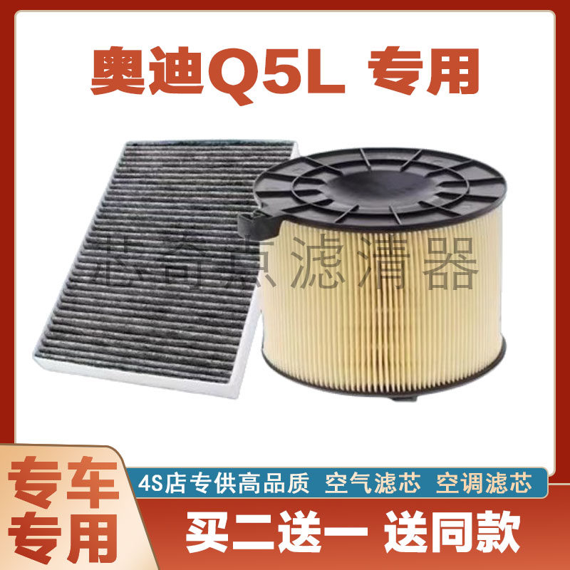 奥迪Q5L空气滤芯空调滤清器净化