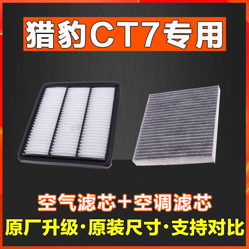 适配长丰猎豹 CT7 空气滤芯 香薰空调滤芯 清器网格1.9T 2.5T 2.4