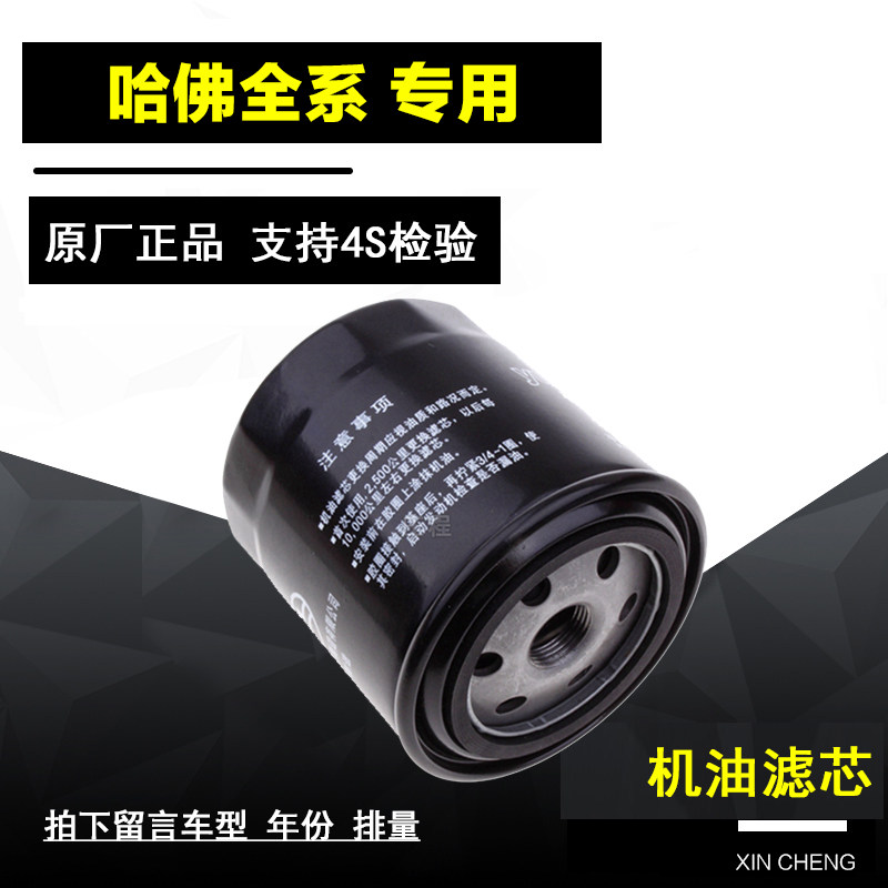 长城哈弗H3 H5 H6 H8哈佛H9机滤机油滤芯2.0格2.5 2.8t柴油版过滤