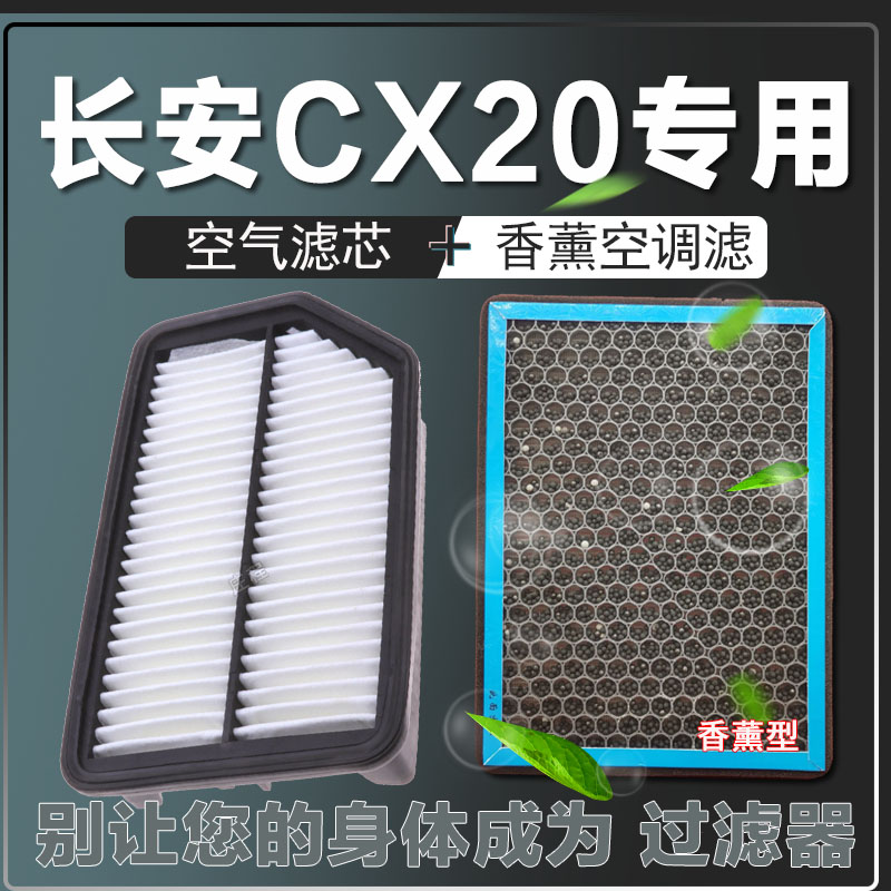 适配长安CX20 1.4空气滤芯发保养空气格香薰空调滤清器保养过滤器