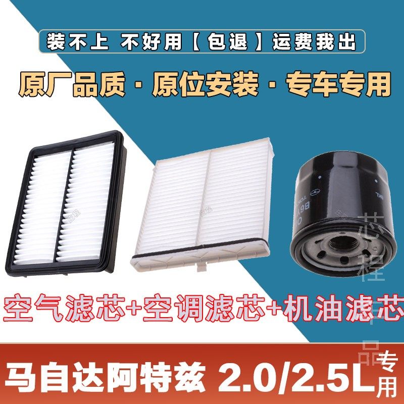 适配马自达阿特兹 2.0L 2.5L空气滤清器空调滤芯网机油格三滤套装