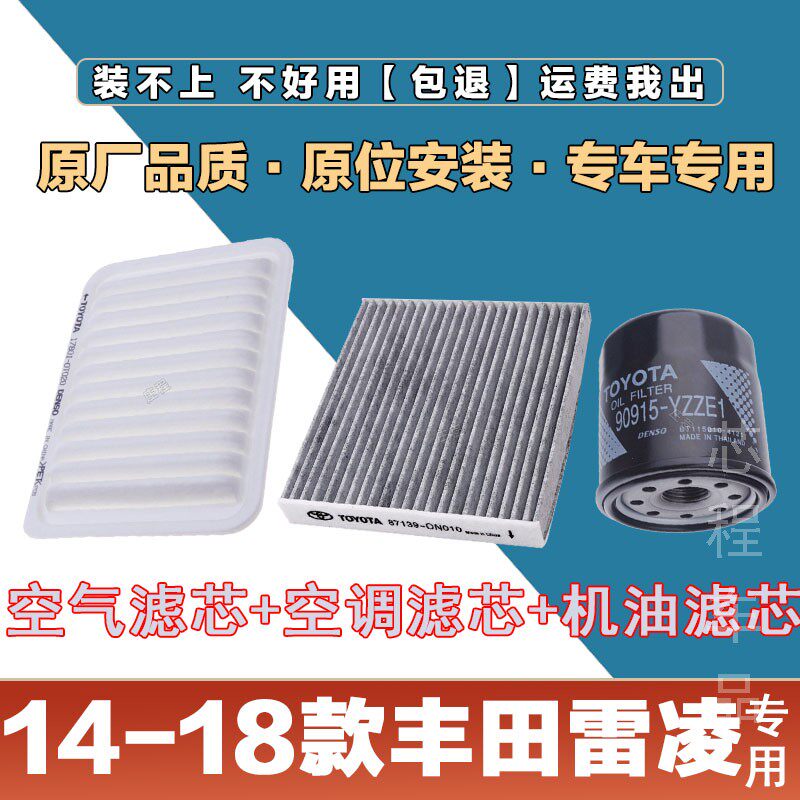 适配14-18年款丰田雷凌空气滤清器空调滤芯机油格三滤套装原厂滤