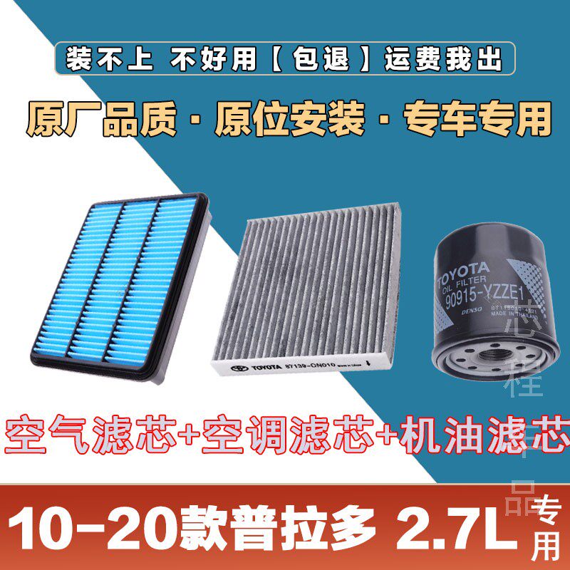 适配10-20年款丰田普拉多2.7L空气滤清器空调滤芯机油格三滤套装