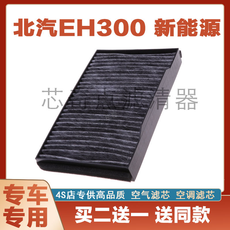 适配北汽新能源 EH300空调滤芯纯电车活性碳冷气网格原厂原装升级