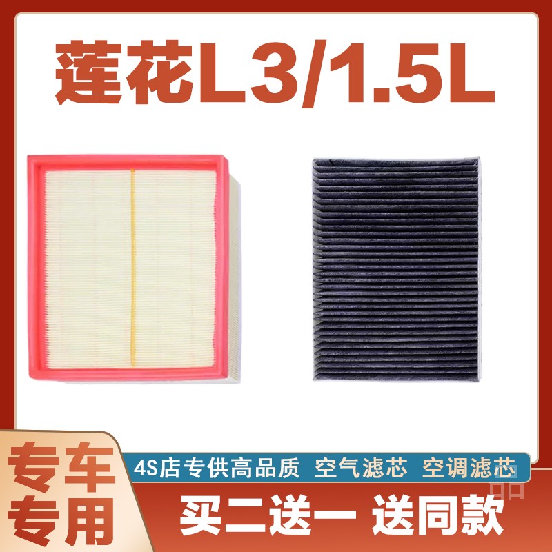 适配莲花L3/1.5L空气格滤清器原厂原装升级空调滤芯冷气格保养网