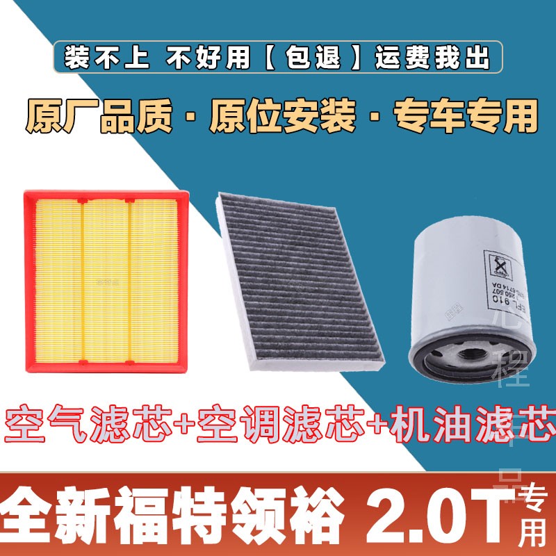 适配全新福特领裕2.0T空气滤清器空调滤芯机油格三滤套装原厂保养