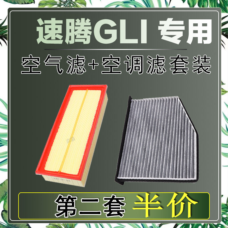 适配大众速腾GLI 2.0T 空气滤芯空调滤清器二滤保养过滤器发动机