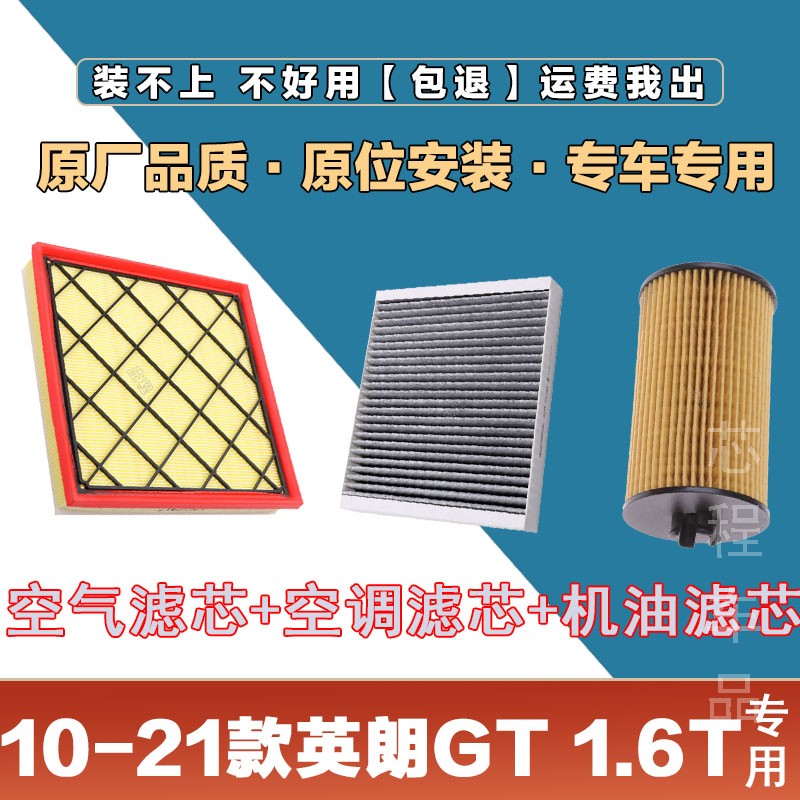 适配10-21年款英朗XT1.6T空气滤清器空调滤芯机油格三滤套装空气