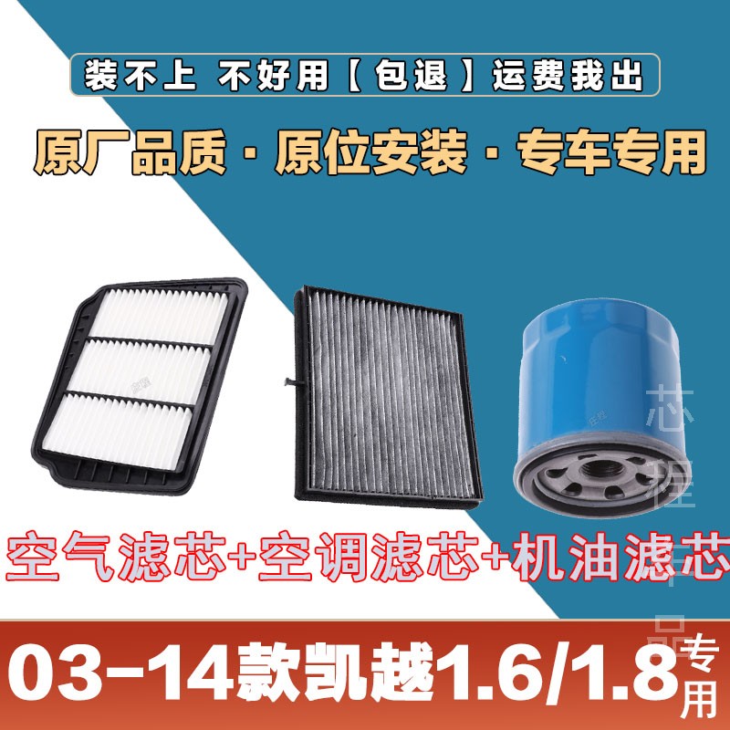 适配03-14年别克凯越1.6L 1.8L空气滤清器空调滤芯机油格三滤套装