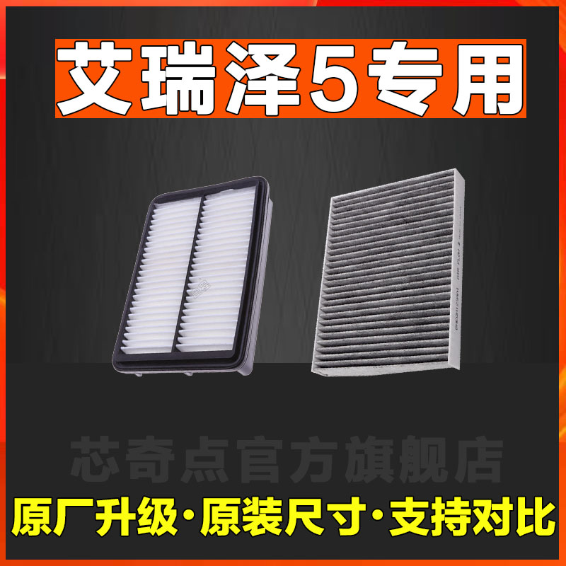适配艾瑞泽5空气滤芯空调滤清器滤滤清器网格原装正品原厂网格5格