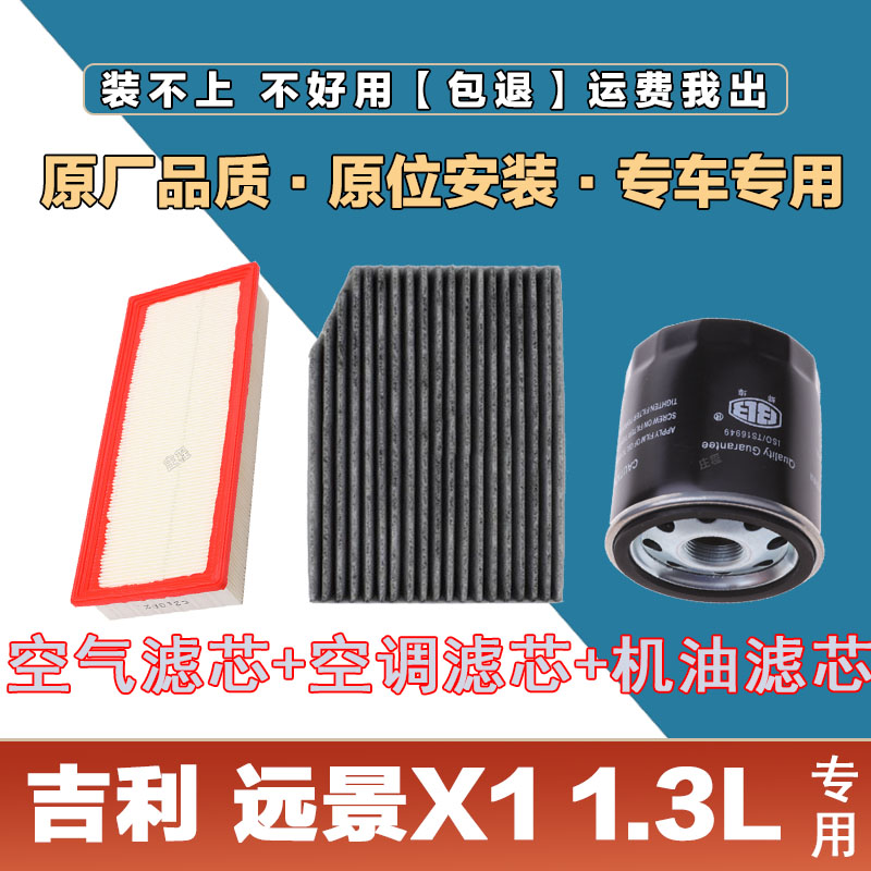 适配吉利 远景X1 1.3L空气滤芯空调滤清器机油滤原厂保养三滤套装