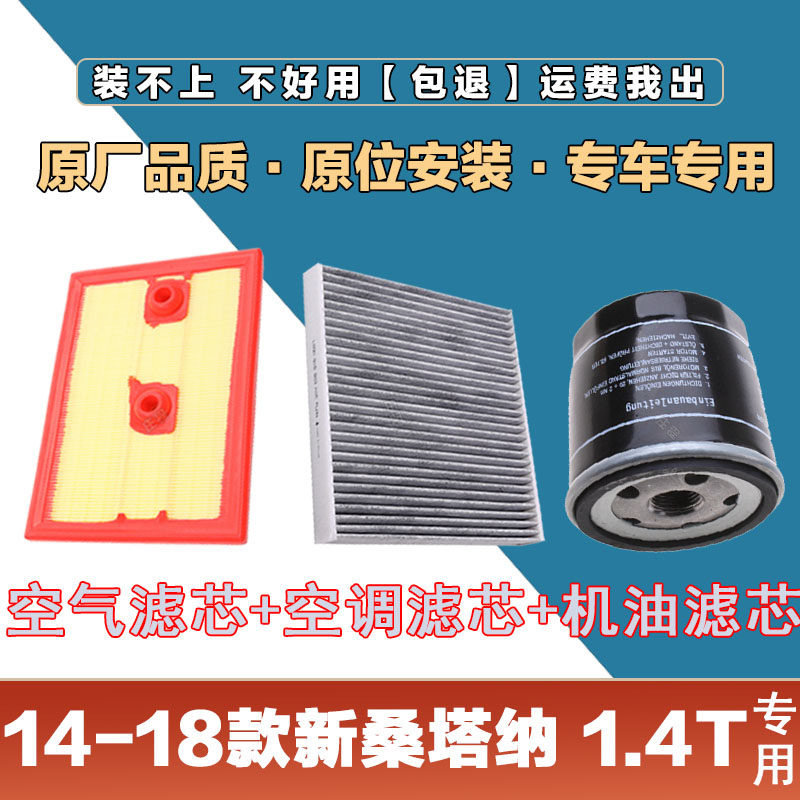适配14-18年大众新桑塔纳1.4T空气滤清器空调滤芯机油格三滤套装