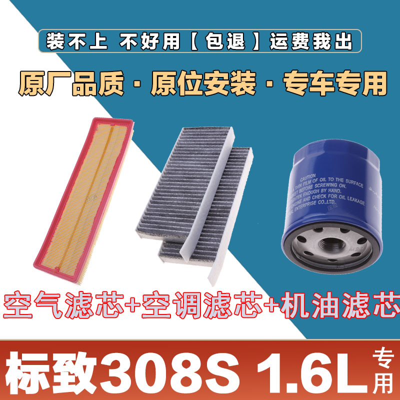 适配标致308S 1.2T空气滤清器空调滤芯机油格三滤套装原厂保养滤