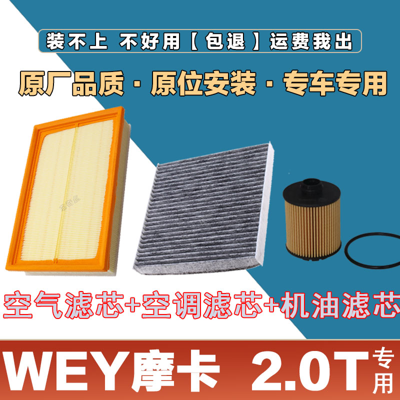 适配WEY摩卡 2.0T空气滤芯网格空调滤清器机油滤三滤套装原厂保养