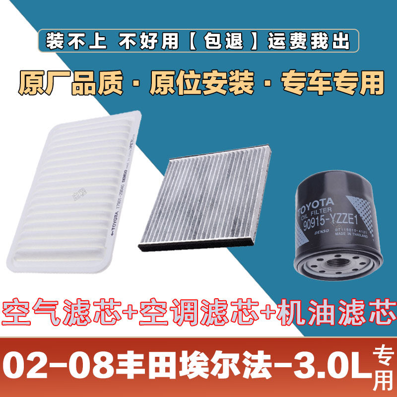 适配02-08年款丰田埃尔法3.0L空气滤清器空调滤芯机油格三滤套装