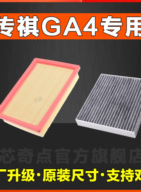 适配广汽传祺GA4空气空调滤芯18-21款滤清器原厂正品汽车空滤配件