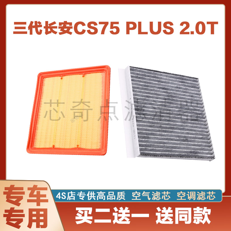 长安CS75空气滤芯空调滤清器净化