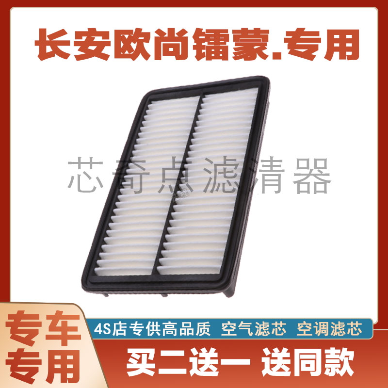 长安欧尚镭蒙空气滤芯保养过滤器