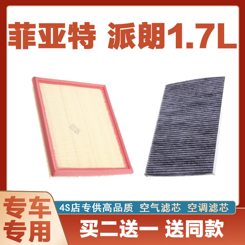 适配菲亚特派朗1.7L空气滤芯空调滤清器空滤格网汽车原厂专用套装