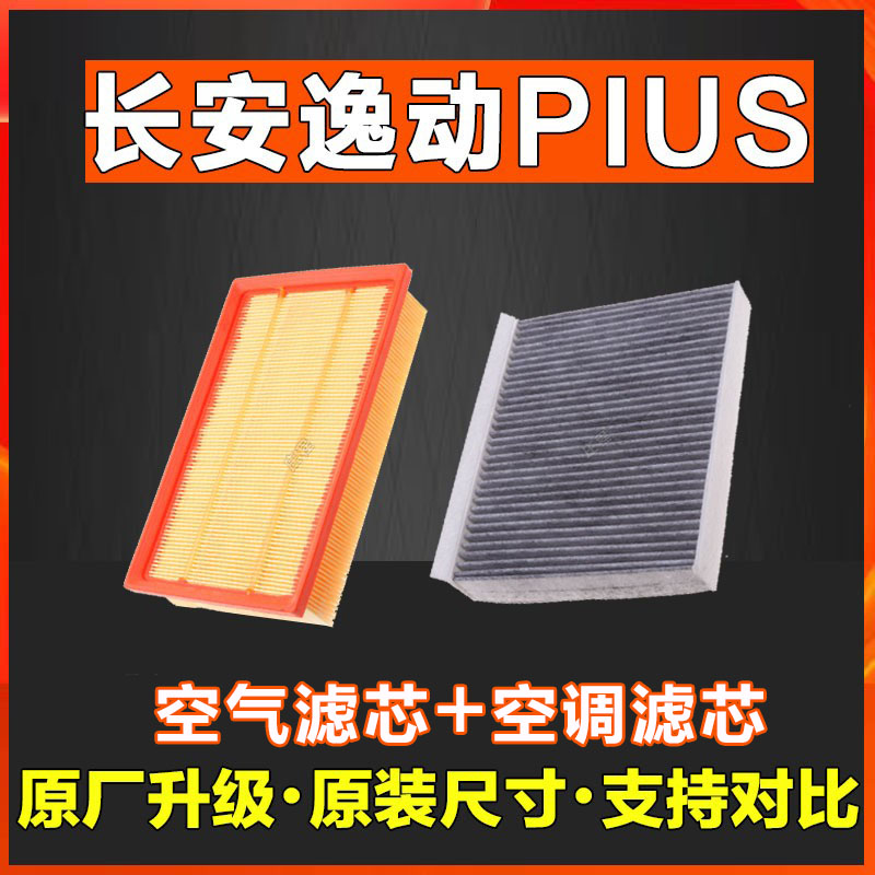 适配20-21款长安逸动Plus空调空气滤芯空气三代空滤原厂原装正品