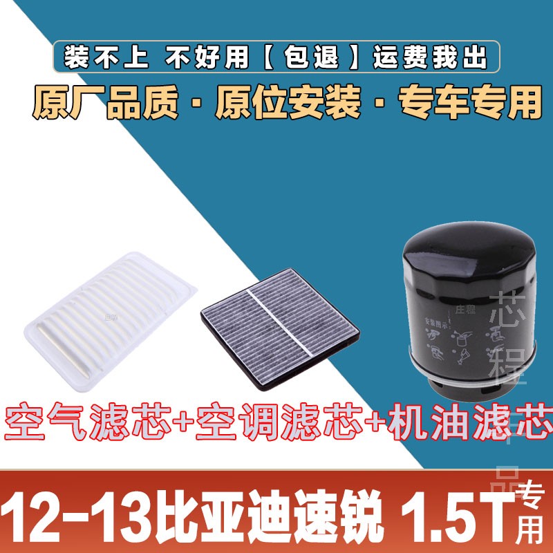 适配比亚迪12-13比亚迪速锐 1.5T空气滤芯空调滤清器机油格滤三滤